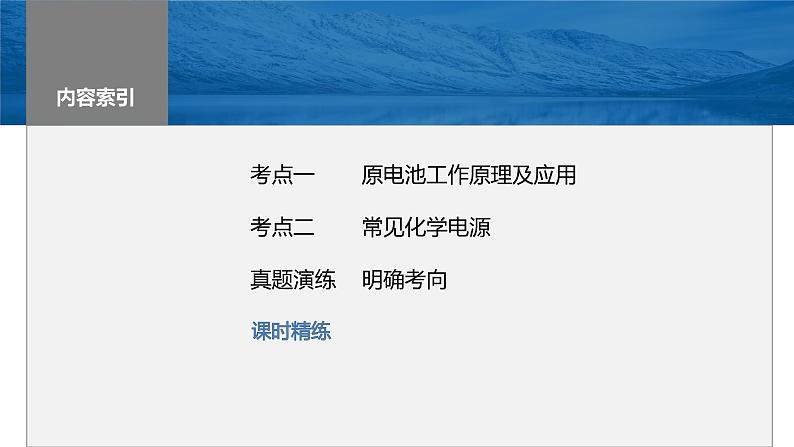 2024年高考化学一轮复习（新高考版） 第7章 第40讲　原电池　化学电源 练习课件03