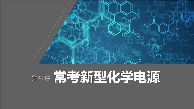 2024年高考化学一轮复习（新高考版） 第7章 第41讲　常考新型化学电源 练习课件01