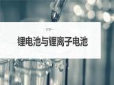 2024年高考化学一轮复习（新高考版） 第7章 第41讲　常考新型化学电源 练习课件