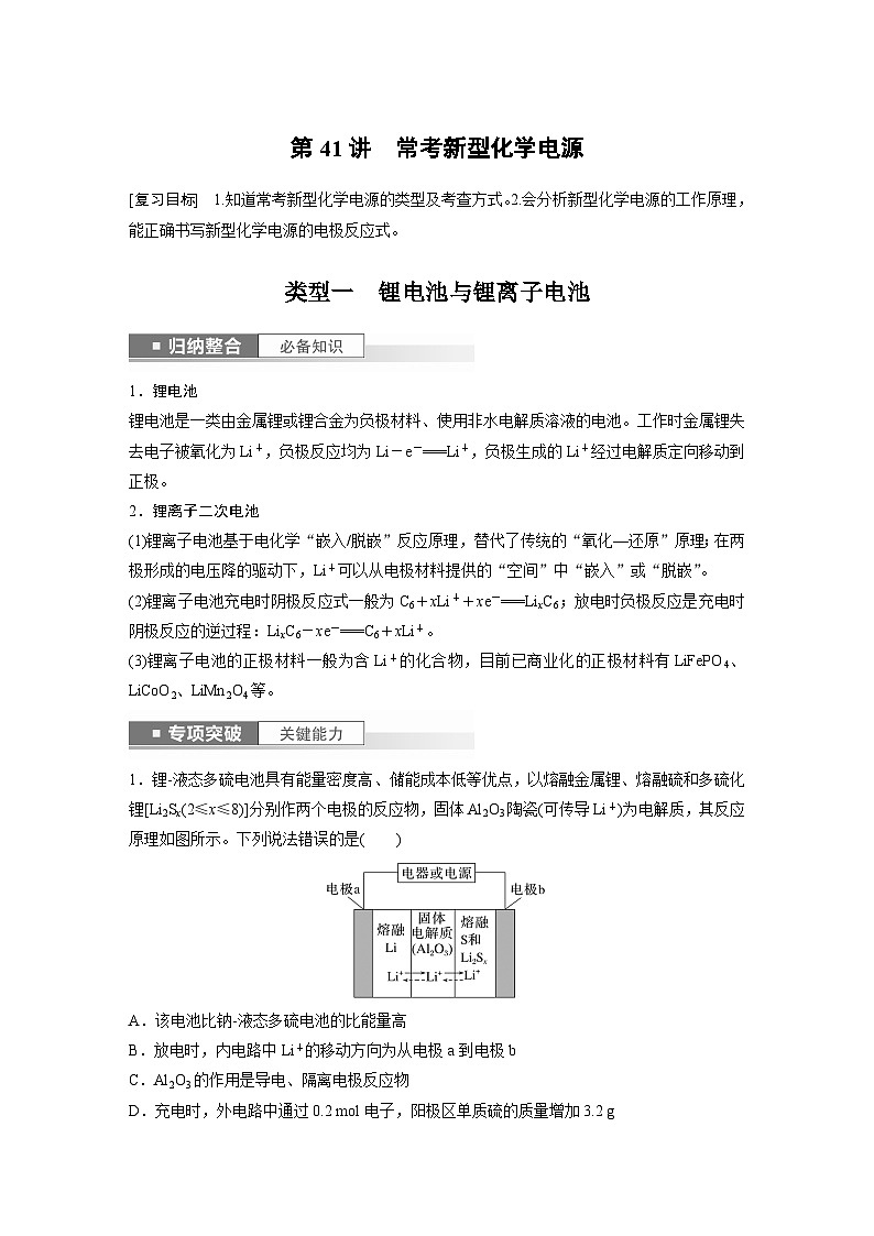 2024年高考化学一轮复习（新高考版） 第7章 第41讲　常考新型化学电源 练习课件01