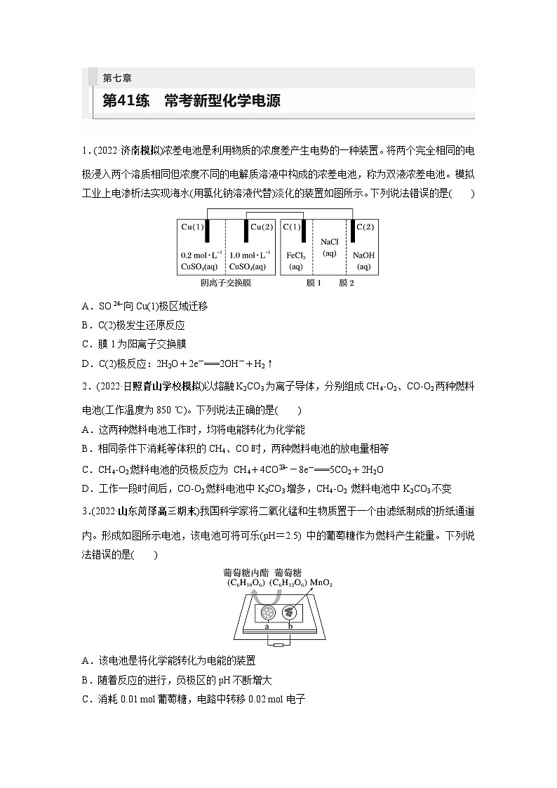 2024年高考化学一轮复习（新高考版） 第7章 第41讲　常考新型化学电源 练习课件01
