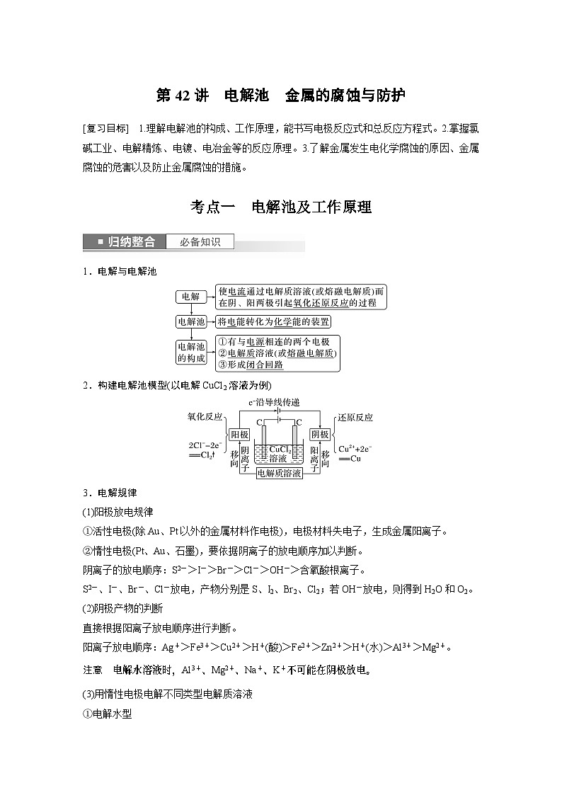 2024年高考化学一轮复习（新高考版） 第7章 第42讲　电解池　金属的腐蚀与防护第1页