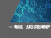 2024年高考化学一轮复习（新高考版） 第7章 第42讲　电解池　金属的腐蚀与防护 练习课件