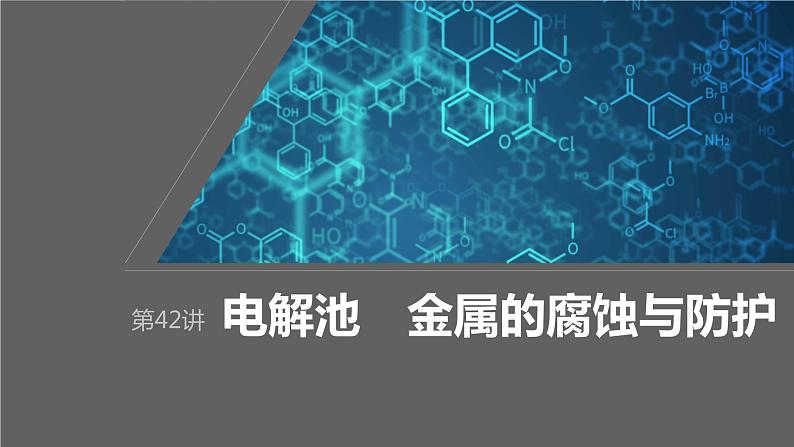 2024年高考化学一轮复习（新高考版） 第7章 第42讲　电解池　金属的腐蚀与防护第1页