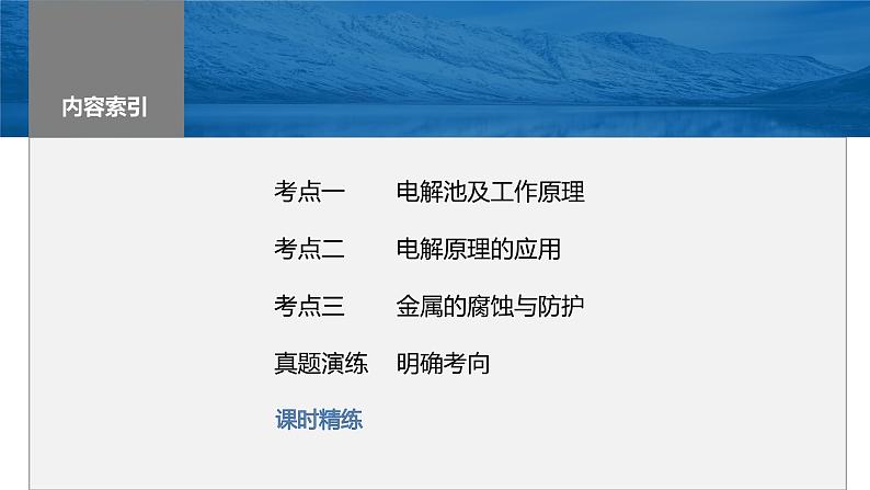 2024年高考化学一轮复习（新高考版） 第7章 第42讲　电解池　金属的腐蚀与防护第3页