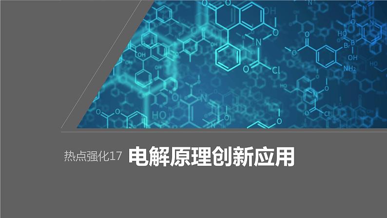 2024年高考化学一轮复习（新高考版） 第7章 热点强化17　电解原理创新应用 课件01