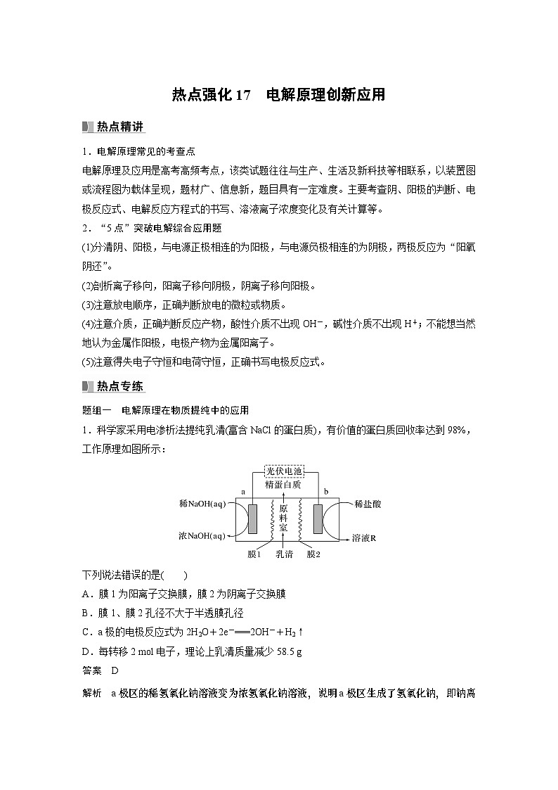 2024年高考化学一轮复习（新高考版） 第7章 热点强化17　电解原理创新应用 课件01