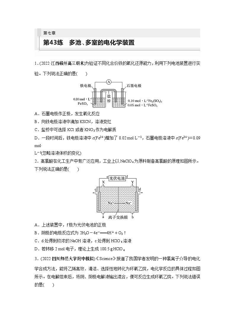 2024年高考化学一轮复习（新高考版） 第7章 第43讲　多池、多室的电化学装置 练习课件01