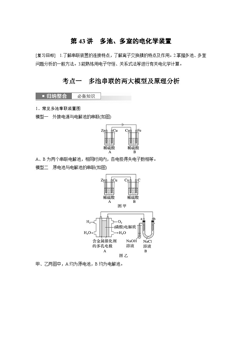 2024年高考化学一轮复习（新高考版） 第7章 第43讲　多池、多室的电化学装置 练习课件01