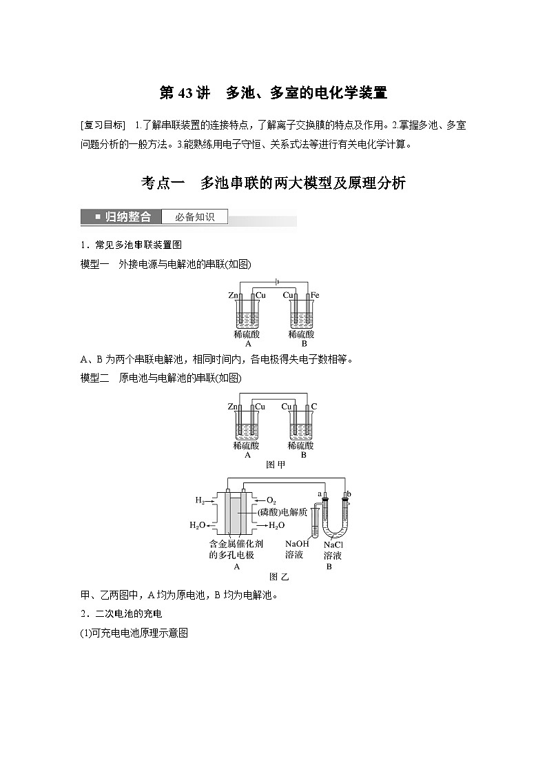 2024年高考化学一轮复习（新高考版） 第7章 第43讲　多池、多室的电化学装置 练习课件01