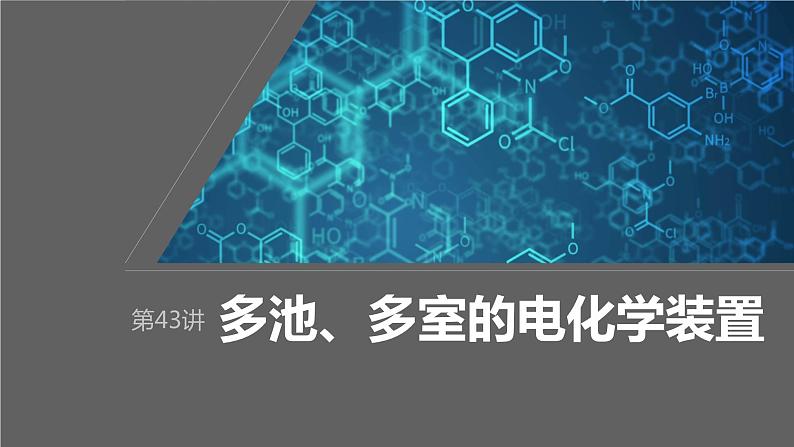 2024年高考化学一轮复习（新高考版） 第7章 第43讲　多池、多室的电化学装置 练习课件01