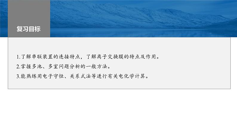 2024年高考化学一轮复习（新高考版） 第7章 第43讲　多池、多室的电化学装置 练习课件02