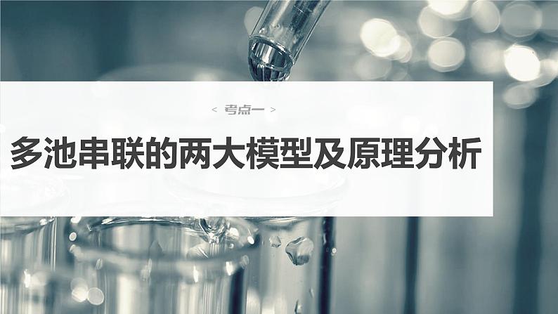 2024年高考化学一轮复习（新高考版） 第7章 第43讲　多池、多室的电化学装置 练习课件04