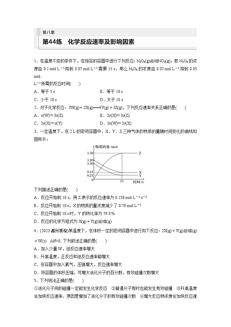 2024年高考化学一轮复习（新高考版） 第8章 第44讲　化学反应速率及影响因素 练习课件01