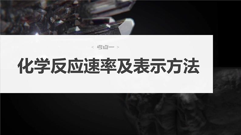 2024年高考化学一轮复习（新高考版） 第8章 第44讲　化学反应速率及影响因素 练习课件04