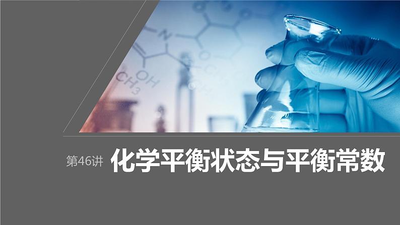 2024年高考化学一轮复习（新高考版） 第8章 第46讲　化学平衡状态与平衡常数 练习课件01