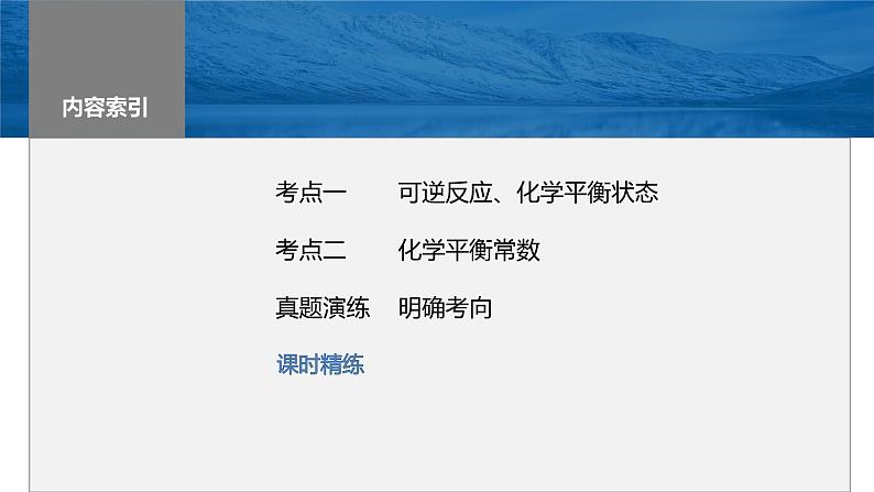 2024年高考化学一轮复习（新高考版） 第8章 第46讲　化学平衡状态与平衡常数 练习课件03