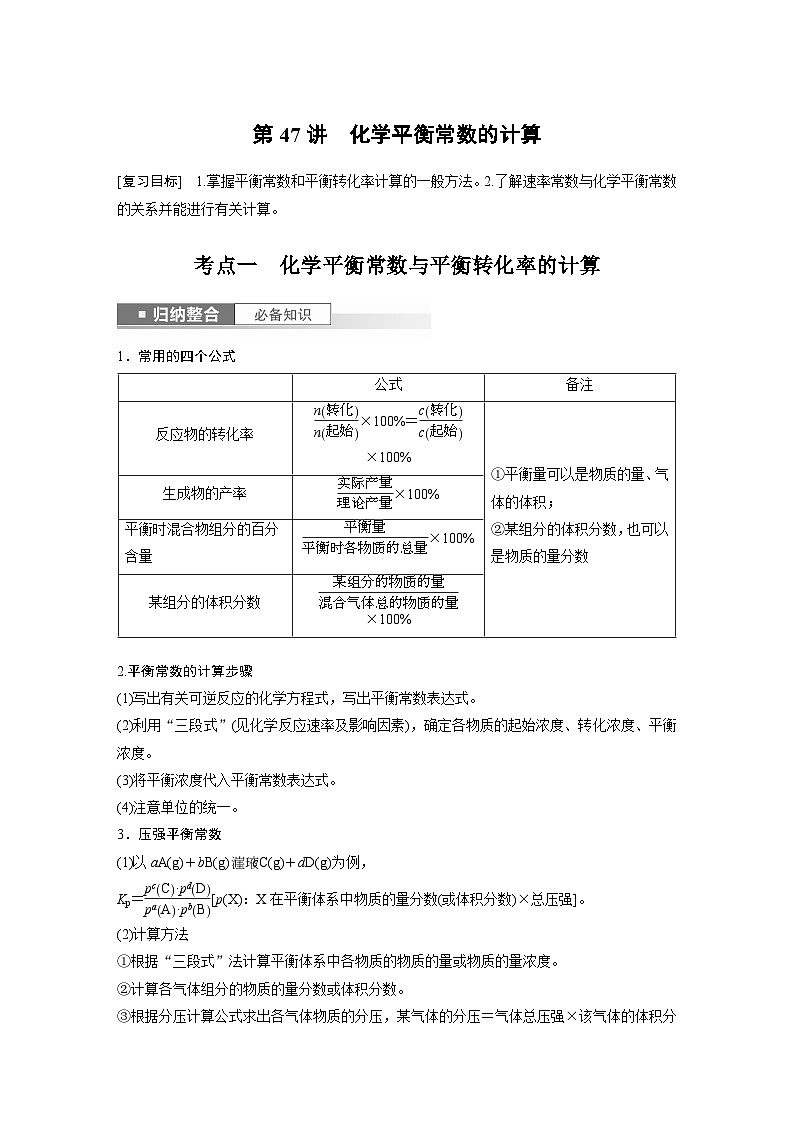 2024年高考化学一轮复习（新高考版） 第8章 第47讲　化学平衡常数的计算 练习课件01