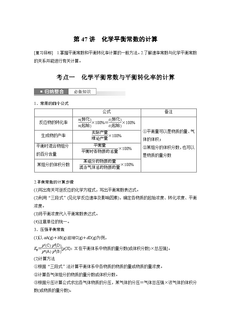 2024年高考化学一轮复习（新高考版） 第8章 第47讲　化学平衡常数的计算 练习课件01