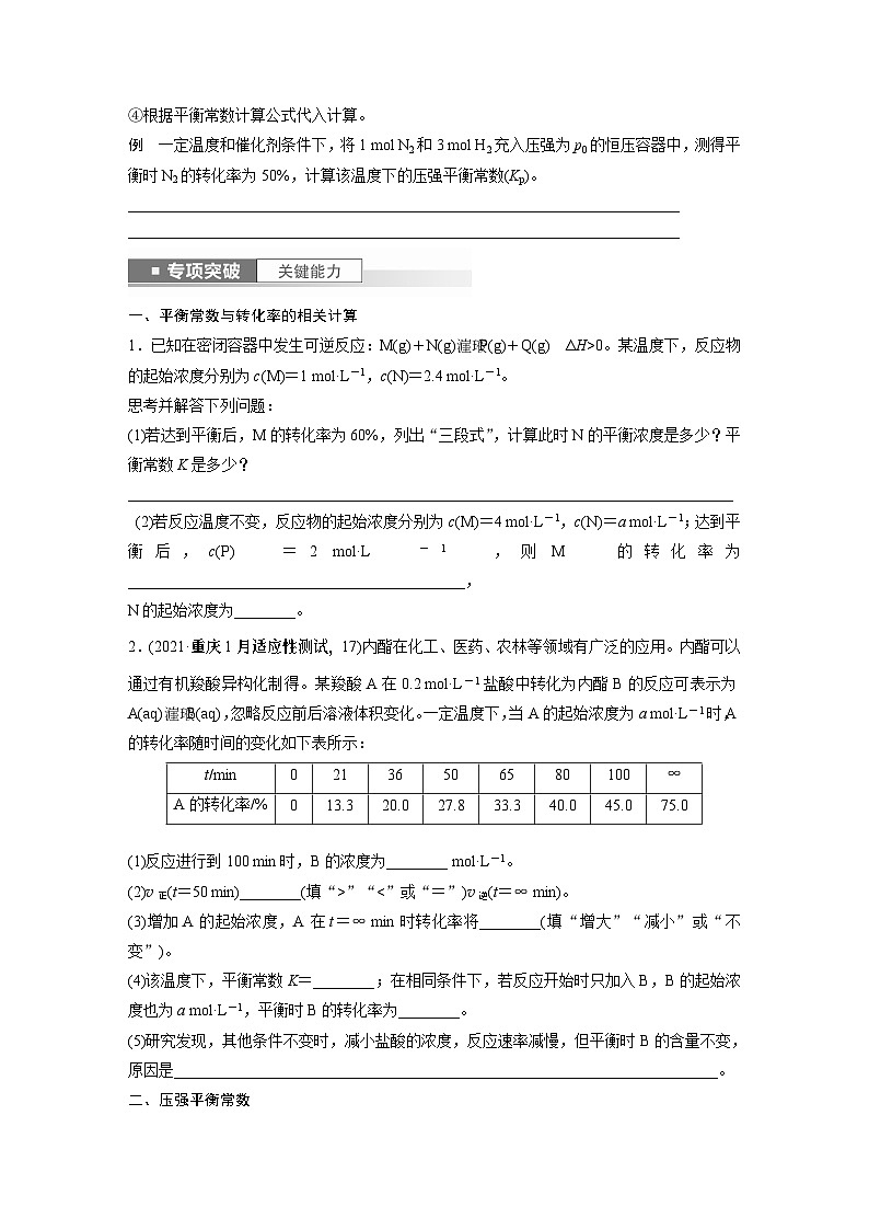 2024年高考化学一轮复习（新高考版） 第8章 第47讲　化学平衡常数的计算 练习课件02