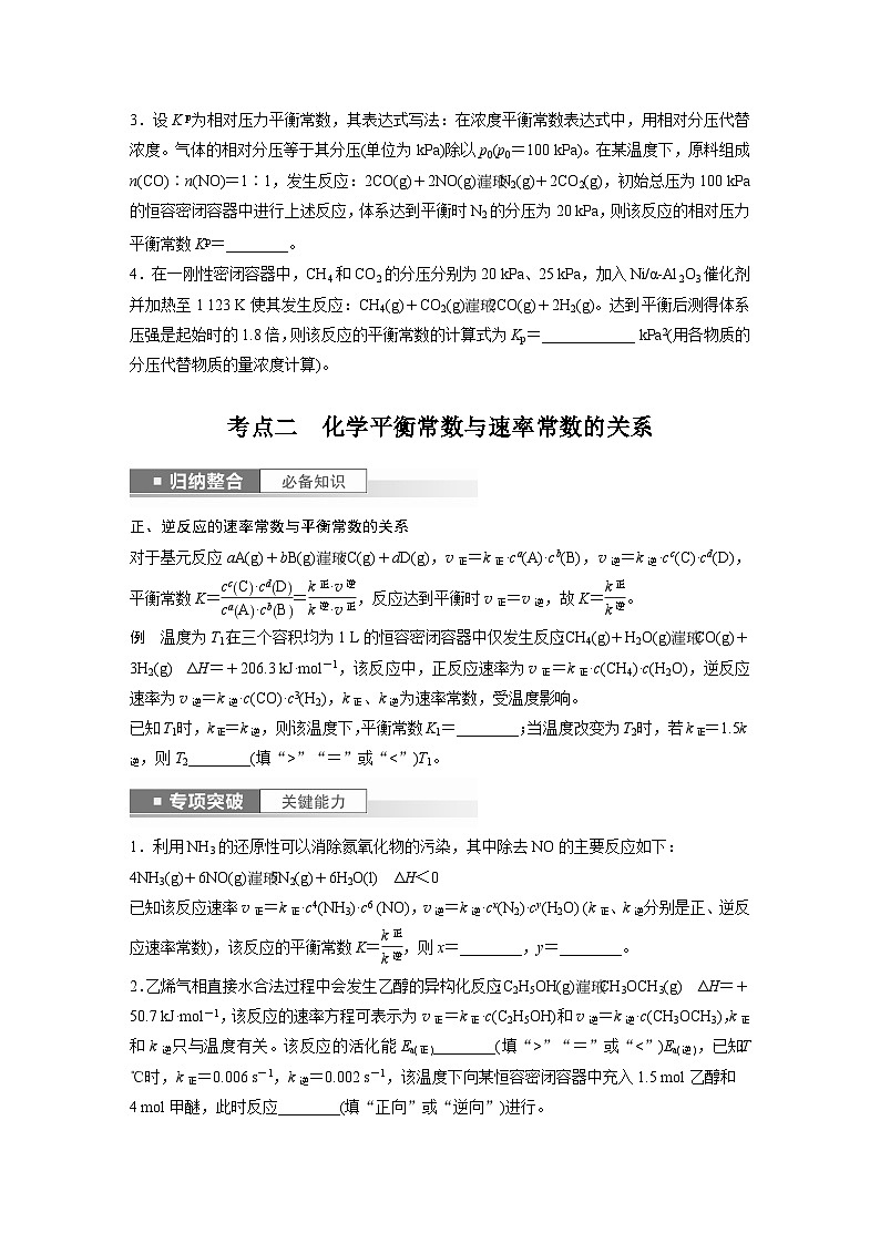 2024年高考化学一轮复习（新高考版） 第8章 第47讲　化学平衡常数的计算 练习课件03