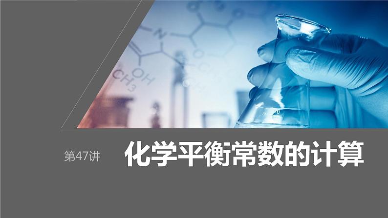 2024年高考化学一轮复习（新高考版） 第8章 第47讲　化学平衡常数的计算 练习课件01