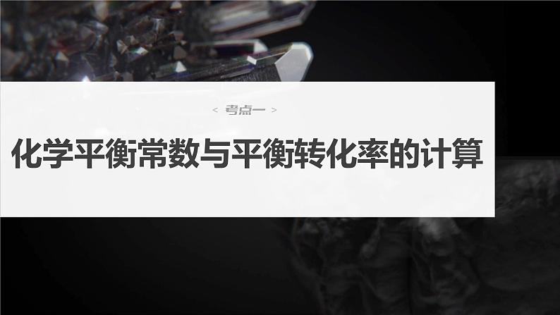 2024年高考化学一轮复习（新高考版） 第8章 第47讲　化学平衡常数的计算 练习课件04