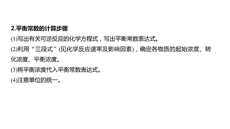 2024年高考化学一轮复习（新高考版） 第8章 第47讲　化学平衡常数的计算 练习课件06