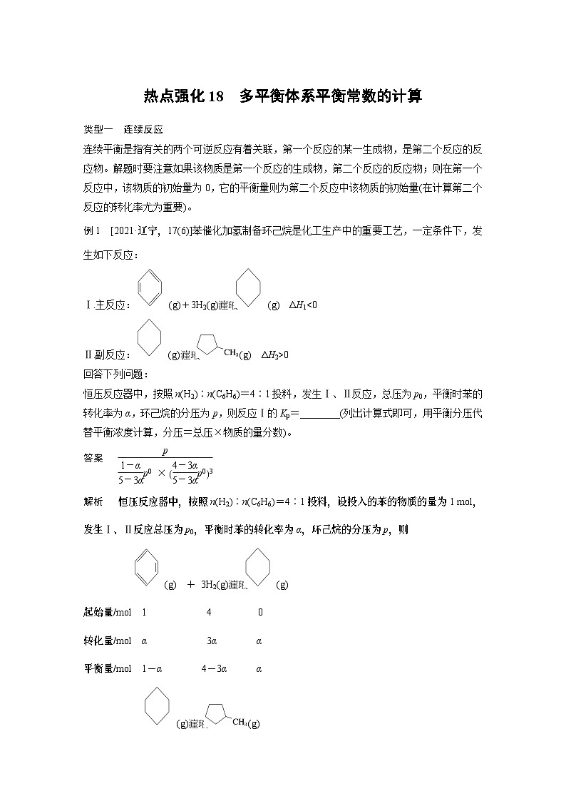 2024年高考化学一轮复习（新高考版） 第8章 热点强化18　多平衡体系平衡常数的计算 课件01