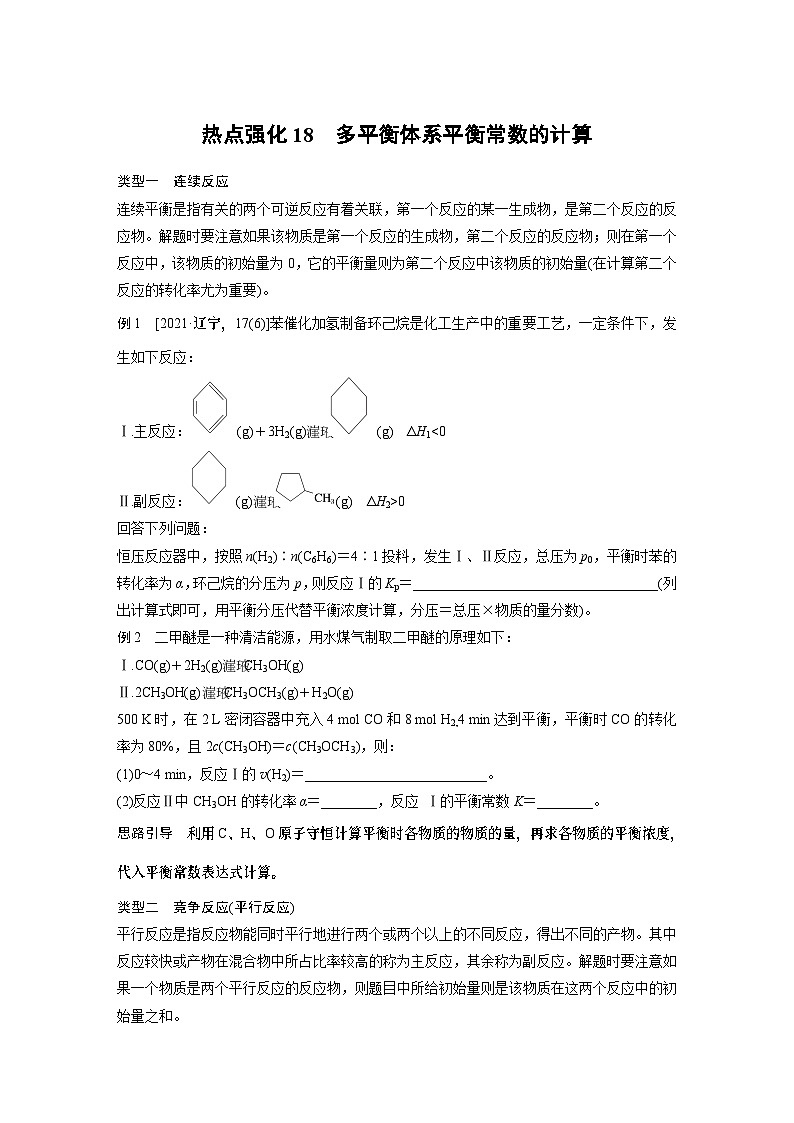 2024年高考化学一轮复习（新高考版） 第8章 热点强化18　多平衡体系平衡常数的计算 课件01