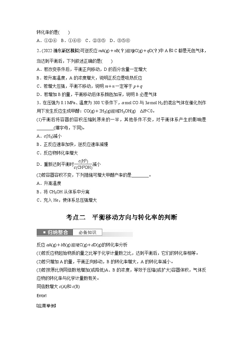 2024年高考化学一轮复习（新高考版） 第8章 第48讲　影响化学平衡的因素 练习课件03