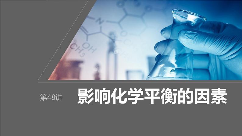 2024年高考化学一轮复习（新高考版） 第8章 第48讲　影响化学平衡的因素 练习课件01