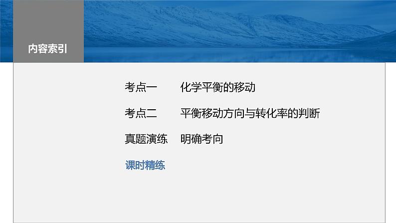 2024年高考化学一轮复习（新高考版） 第8章 第48讲　影响化学平衡的因素 练习课件03