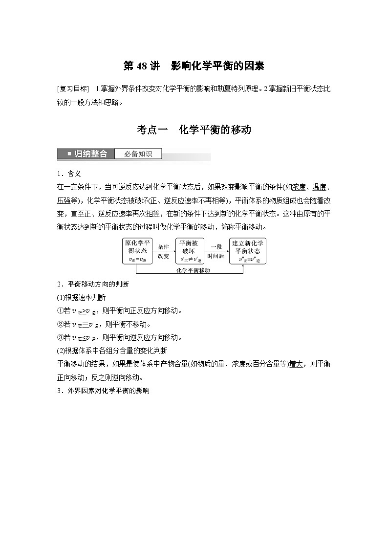 2024年高考化学一轮复习（新高考版） 第8章 第48讲　影响化学平衡的因素 练习课件01