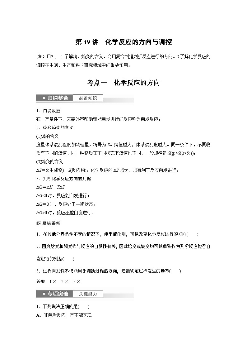 2024年高考化学一轮复习（新高考版） 第8章 第49讲　化学反应的方向与调控 练习课件01
