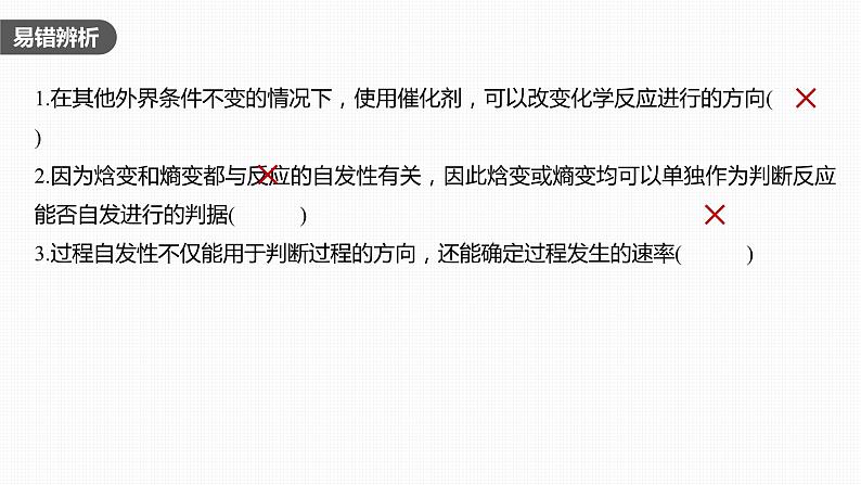 2024年高考化学一轮复习（新高考版） 第8章 第49讲　化学反应的方向与调控 练习课件07