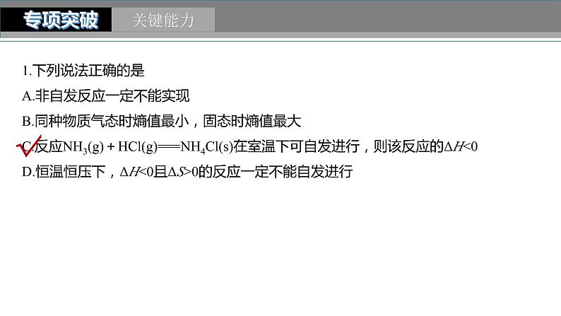 2024年高考化学一轮复习（新高考版） 第8章 第49讲　化学反应的方向与调控 练习课件08