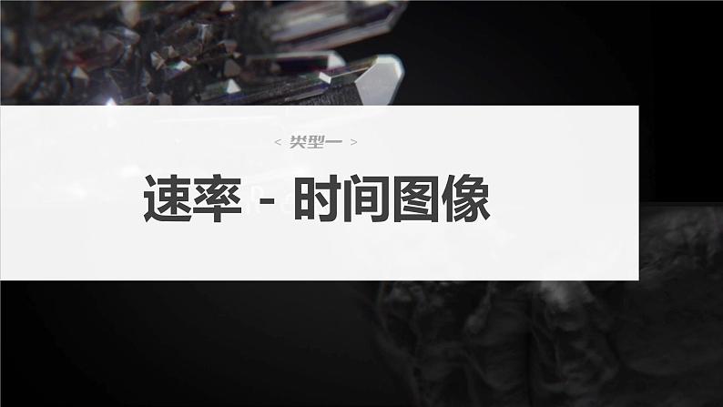 2024年高考化学一轮复习（新高考版） 第8章 第50讲　常考化学反应速率和化学平衡图像的分析 练习课件04