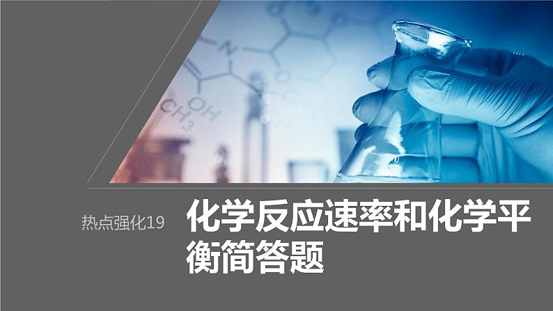 2024年高考化学一轮复习（新高考版） 第8章 热点强化19　化学反应速率和化学平衡简答题01