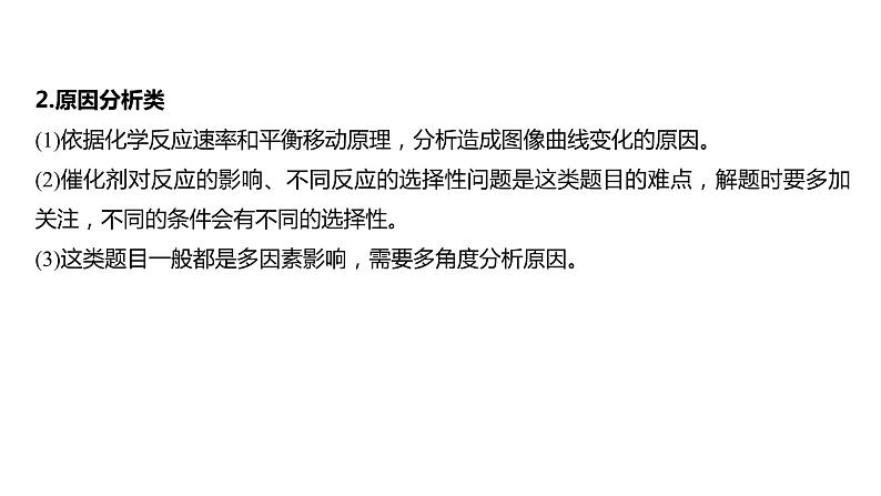 2024年高考化学一轮复习（新高考版） 第8章 热点强化19　化学反应速率和化学平衡简答题04