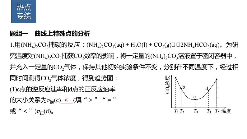 2024年高考化学一轮复习（新高考版） 第8章 热点强化19　化学反应速率和化学平衡简答题05