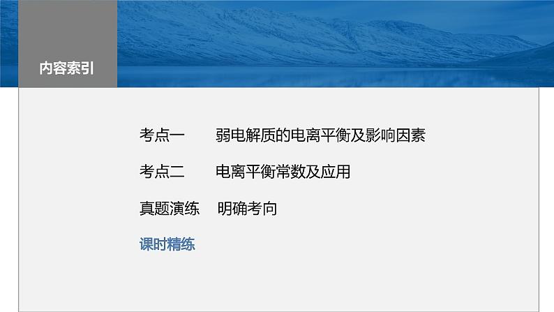 2024年高考化学一轮复习（新高考版） 第9章 第51讲　弱电解质的电离平衡 练习课件03