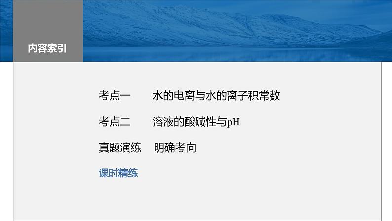 2024年高考化学一轮复习（新高考版） 第9章 第52讲　水的电离和溶液的pH 练习课件03