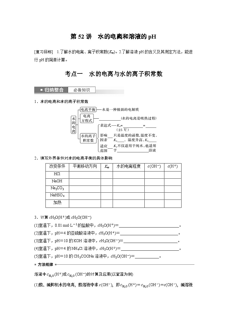 2024年高考化学一轮复习（新高考版） 第9章 第52讲　水的电离和溶液的pH 练习课件01