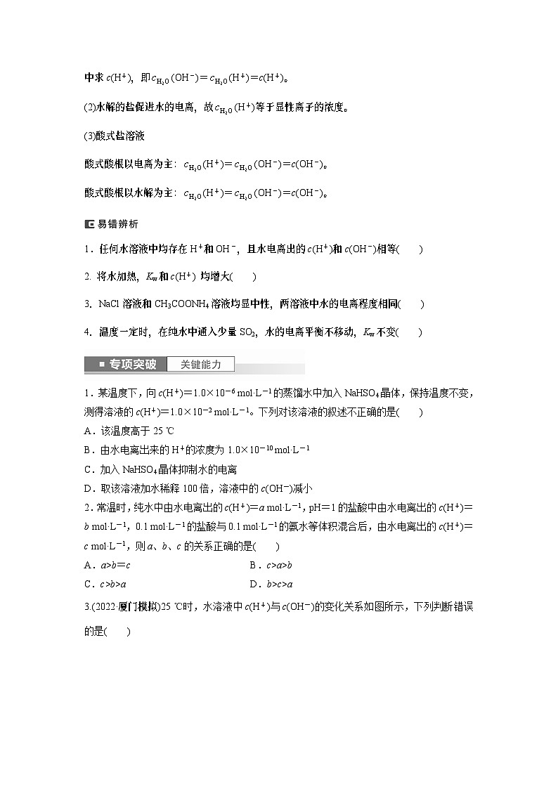 2024年高考化学一轮复习（新高考版） 第9章 第52讲　水的电离和溶液的pH 练习课件02