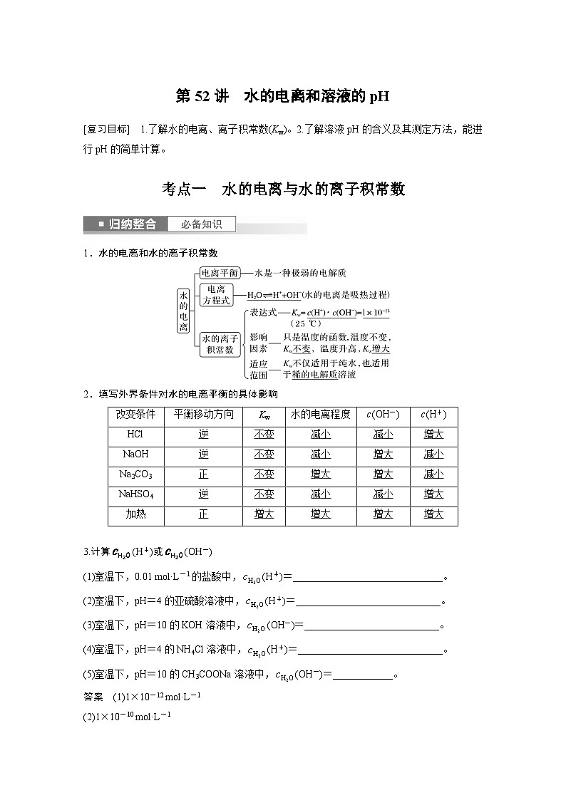 2024年高考化学一轮复习（新高考版） 第9章 第52讲　水的电离和溶液的pH 练习课件01