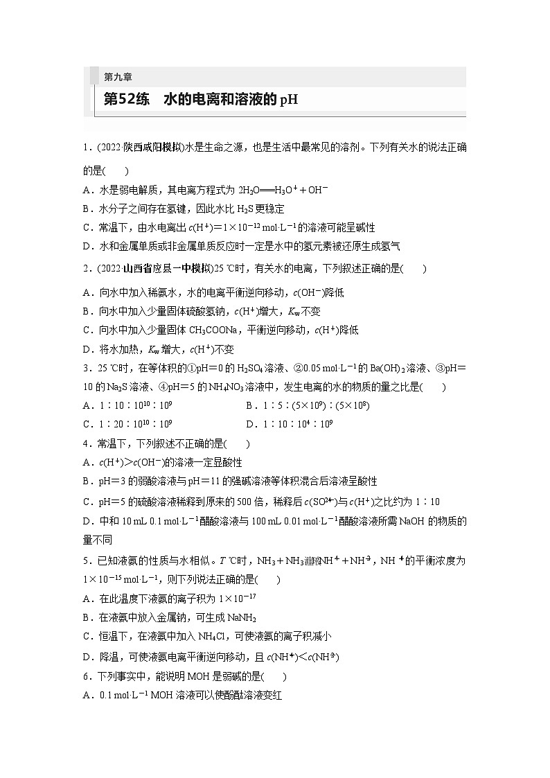2024年高考化学一轮复习（新高考版） 第9章 第52讲　水的电离和溶液的pH 练习课件01