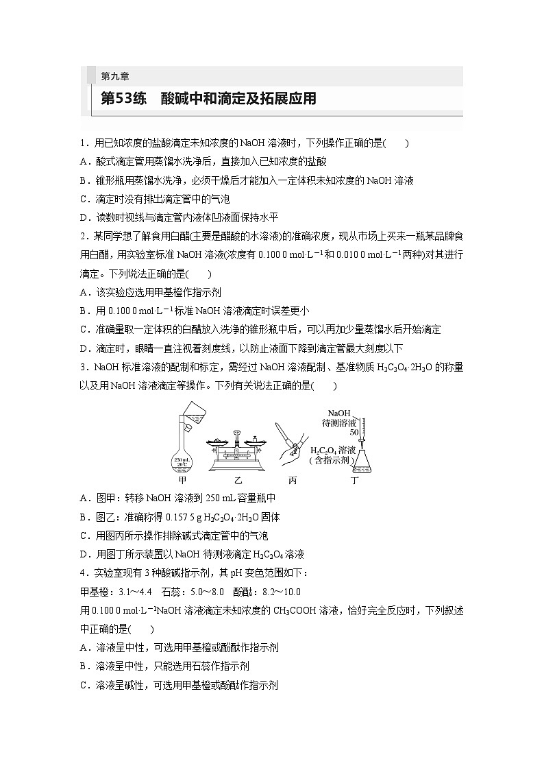 2024年高考化学一轮复习（新高考版） 第9章 第53讲　酸碱中和滴定及拓展应用 练习课件01