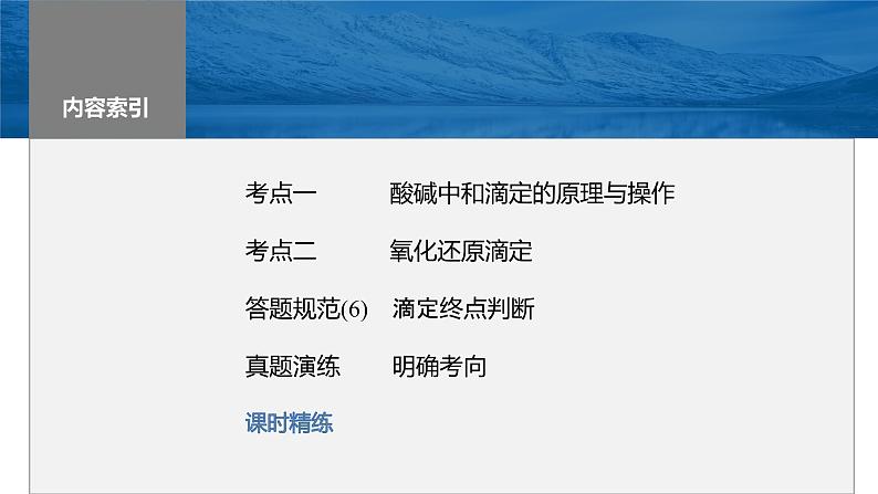 2024年高考化学一轮复习（新高考版） 第9章 第53讲　酸碱中和滴定及拓展应用 练习课件03