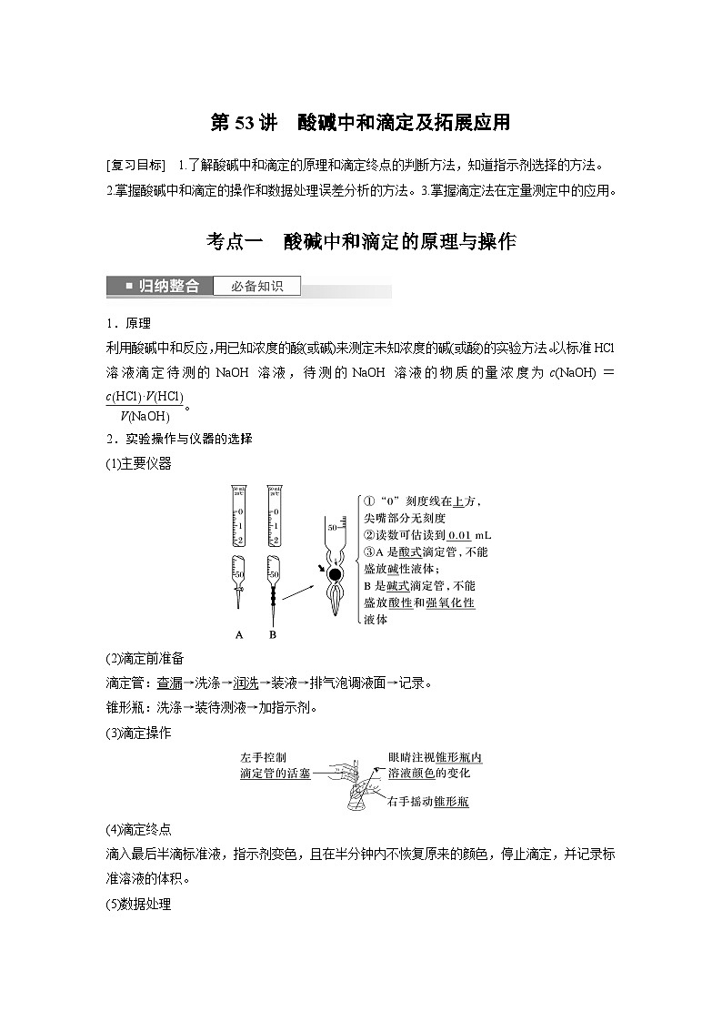 2024年高考化学一轮复习（新高考版） 第9章 第53讲　酸碱中和滴定及拓展应用 练习课件01